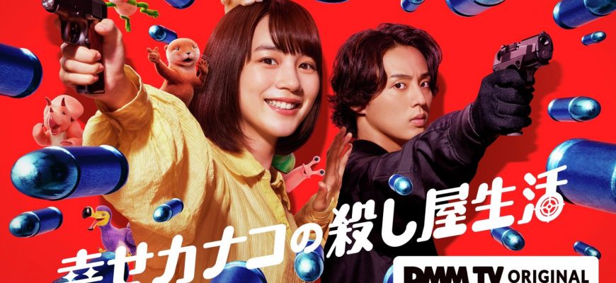 Счастливая жизнь Канако в качестве киллера (2025)